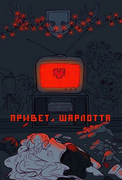 Привет Шарлотта