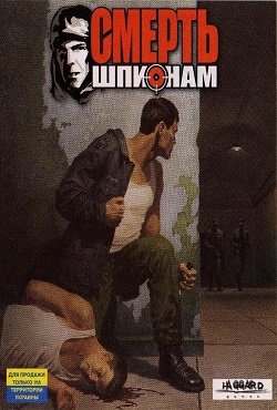 Смерть Шпионам