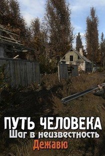 Сталкер Путь человека Дежавю