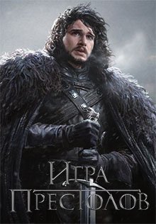 Игра Престолов: Зима близко
