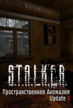 Сталкер Пространственная аномалия Update 5