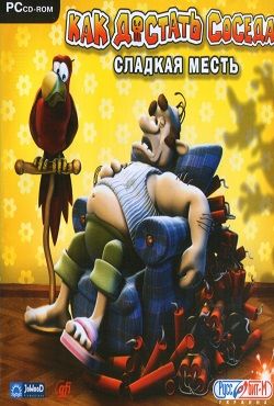 Как достать соседа: Сладкая месть