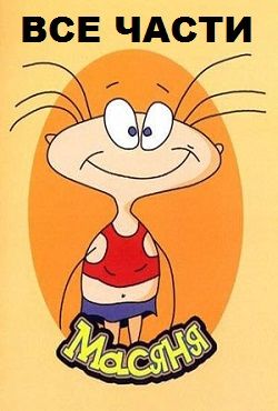 Масяня все части