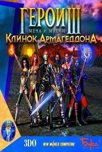 Герои 3 Клинок Армагеддона