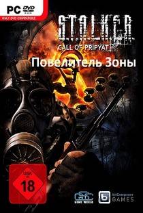 Сталкер Зов Припяти Повелитель зоны
