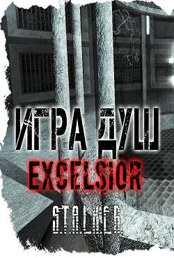 Сталкер Игра Душ Эксельсиор