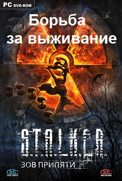 Сталкер Борьба за выживание