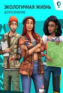 Симс 4 Экологичная Жизнь