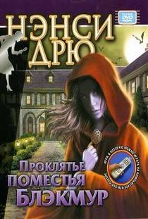 Нэнси Дрю Проклятье поместья Блэкмур