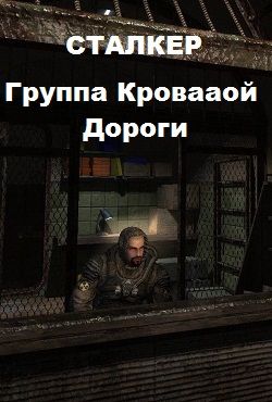 Сталкер Группа кровавой дороги