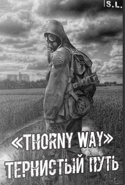 Сталкер Тернистый путь
