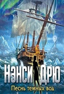 Нэнси Дрю Песнь темных вод