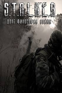 Сталкер Долг философия войны
