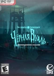 За семью печатями 15: Черная Вуаль