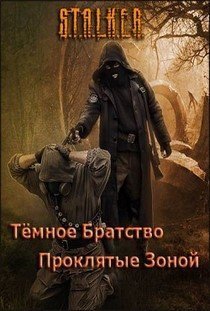 Сталкер Темное Братство Проклятые зоной