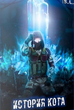 Сталкер История Кота