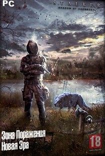 Сталкер Зона Поражения Новая Эра