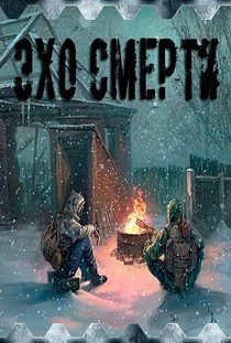 Сталкер Эхо смерти