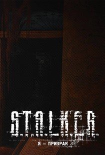 Сталкер Я Призрак