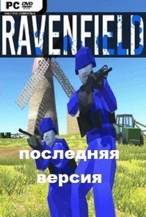 Ravenfield Последняя версия 2025