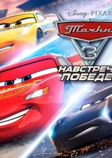 Тачки 3 Навстречу к Победе