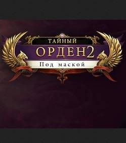Тайный орден 2 Под маской