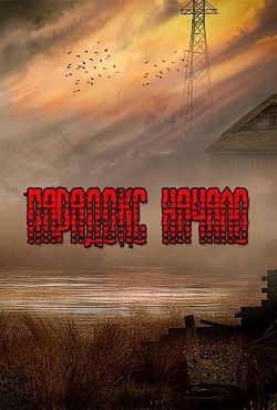 Сталкер Парадокс Начало