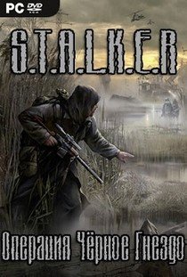 Сталкер Операция Черное Гнездо