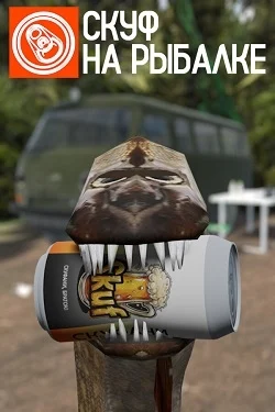 Скуф на рыбалке