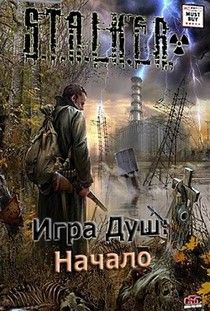 Сталкер Игра Душ Новое начало
