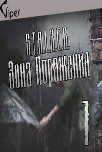 Сталкер Зона поражения 1