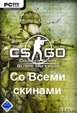 CS GO со всеми скинами