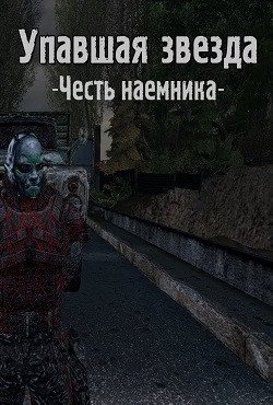 Сталкер Упавшая звезда Честь наемника