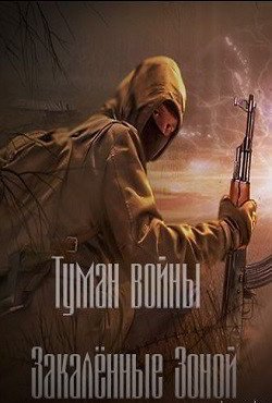 Сталкер Туман Войны Закаленные зоной