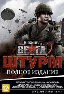 В тылу врага 2 Штурм