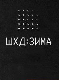 IT'S WINTER (ШХД: ЗИМА)