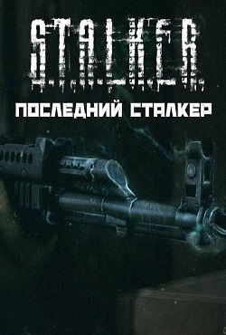 Сталкер Последний Сталкер