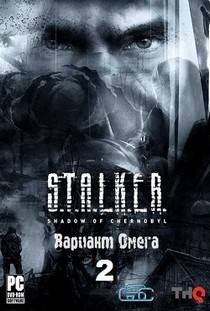 Сталкер Вариант Омега 2