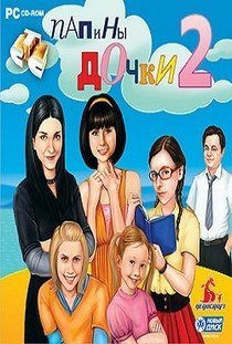 Папины Дочки 2