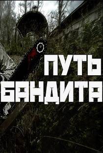 Сталкер Путь бандита