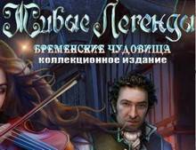 Живые легенды 5 Бременские чудовища КИ