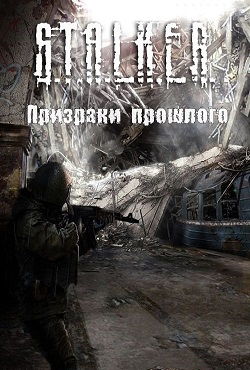 Сталкер Призраки прошлого