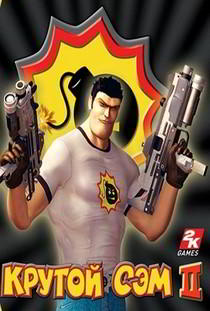 Крутой Сэм 2