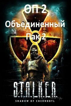 Сталкер ОП 2.1