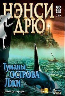 Нэнси Дрю Туманы Острова Лжи