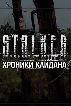Сталкер Хроники Кайдана