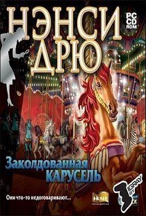 Нэнси Дрю Заколдованная карусель