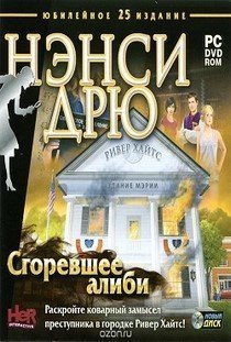 Нэнси Дрю Сгоревшее Алиби