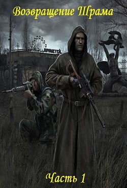 Сталкер Возвращение Шрама