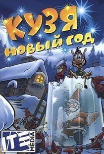 Кузя Новый год